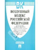 Картинка к книге Законы и Кодексы - Воздушный кодекс Российской Федерации по состоянию на 25 сентября 2013 года