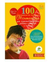Картинка к книге Мари-Элен Пляс - 100 упражнений по системе Монтессори для подготовки ребенка к чтению и письму
