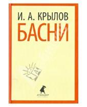 Картинка к книге Андреевич Иван Крылов - Басни