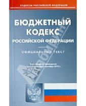 Картинка к книге Кодексы Российской Федерации - Бюджетный кодекс Российской Федерации по состоянию на 02 сентября 2013 года