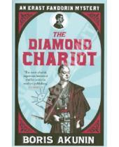 Картинка к книге Boris Akunin - The Diamond Chariot