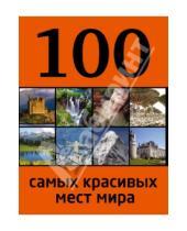 Картинка к книге Петрович Юрий Андрушкевич - 100 самых красивых мест мира