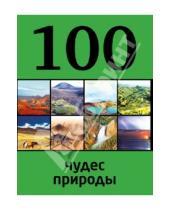 Картинка к книге Петрович Юрий Андрушкевич - 100 чудес природы