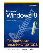 Картинка к книге Уильям Станек - Microsoft Windows 8. Справочник администратора