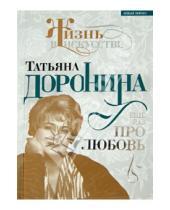 Картинка к книге Борисовна Нелли Гореславская - Татьяна Доронина. Ещё раз про любовь