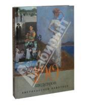 Картинка к книге Владимировна Екатерина Громова - 100 шедевров американской живописи