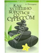 Картинка к книге Владимировна Анна Печкарева - Как успешно бороться со стрессом