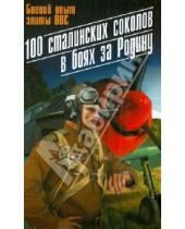 Картинка к книге Асы против асов - 100 сталинских соколов в боях за Родину. Боевой опыт элиты ВВС