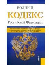 Картинка к книге Законы и Кодексы - Водный кодекс Российской Федерации на 25 сентября 2013 года