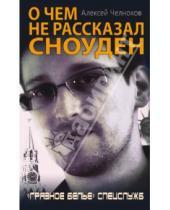 Картинка к книге Сергеевич Алексей Челноков - О чем не рассказал Сноуден. Грязное белье спецслужб
