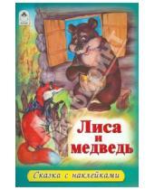 Картинка к книге Сказки с наклейками - Лиса и медведь