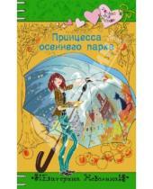 Картинка к книге Александровна Екатерина Неволина - Принцесса осеннего парка