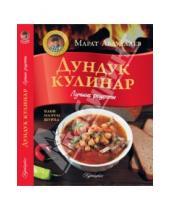 Картинка к книге Марат Абдуллаев - Дундук-кулинар. Лучшие рецепты. Плов, манты, шурпа
