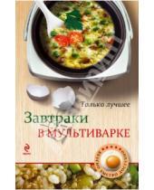 Картинка к книге Н. Савинова - Завтраки в мультиварке