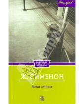 Картинка к книге Жорж Сименон - Цена головы