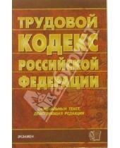 Картинка к книге Кодексы и Законы - Трудовой кодекс Российской Федерации
