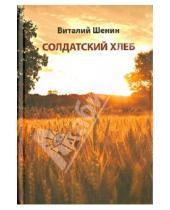 Картинка к книге Семенович Виталий Шенин - Солдатский хлеб