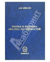 Картинка к книге Михайлович Алексей Минаев - Теория и практика анализа погрешностей