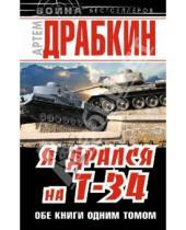 Картинка к книге Владимирович Артем Драбкин - Я дрался на Т-34. Обе книге одним томом