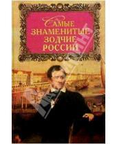 Картинка к книге Д.К. Самин - Самые знаменитые зодчие России
