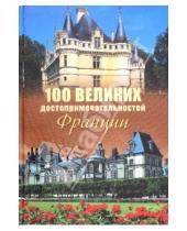 Картинка к книге Николаевич Николай Николаев - 100 великих достопримечательностей Франции
