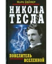 Картинка к книге Марк Сейфер - Никола Тесла - Повелитель Вселенной