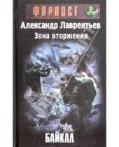 Картинка к книге Александр Лаврентьев - Зона вторжения. Байкал