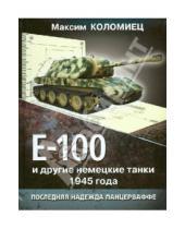 Картинка к книге Викторович Максим Коломиец - Е-100 и другие немецкие танки 1945 года. Последняя надежда Панцерваффе