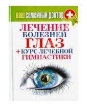 Картинка к книге Карманная библиотека - Ваш семейный доктор. Лечение болезней глаз + Курс лечебной гимнастики
