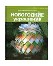 Картинка к книге Агнешка Бойраковска-Пшенесло - Новогодние украшения