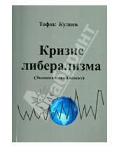 Картинка к книге Оглы Аваз Тофик Кулиев - Кризис либерализма. Экономический аспект