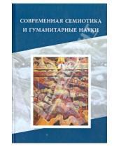 Картинка к книге Языки славянских культур - Современная семиотика и гуманитарные науки