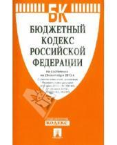 Картинка к книге Законы и Кодексы - Бюджетный кодекс Российской Федерации по состоянию на 25 сентября 2013 года