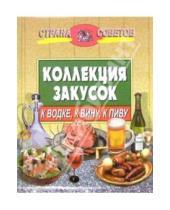 Картинка к книге Страна советов - Коллекция закусок: к водке, к вину, к пиву