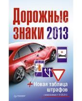 Картинка к книге Автошпаргалка - Дорожные знаки + Новая таблица штрафов с изменениями от 1 сентября 2013 года