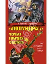 Картинка к книге Николаевич Владимир Першанин - "Полундра!" Черная гвардия Сталина