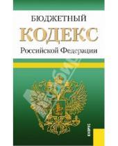 Картинка к книге Законы и Кодексы - Бюджетный кодекс РФ по состоянию на 25.09.13