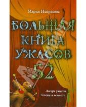 Картинка к книге Евгеньевна Мария Некрасова - Большая книга ужасов. 52