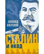 Картинка к книге Анатольевич Леонид Наумов - Сталин и НКВД