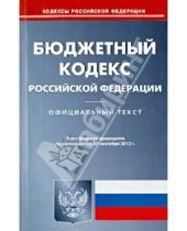 Картинка к книге Кодексы Российской Федерации - Бюджетный кодекс Российской Федерации по состоянию на 25 сентября 2013 года