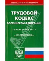 Картинка к книге Кодексы Российской Федерации - Трудовой кодекс Российской Федерации по состоянию на 1 октября 2013 года