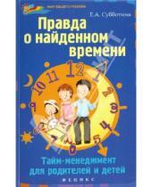 Картинка к книге Александровна Елена Субботина - Правда о найденном времени: тайм-менеджмент для родителей и детей