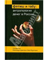 Картинка к книге ОГИ - Фетиш и табу: Антропология денег в России
