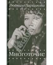 Картинка к книге Людмила Парщикова - Многоточие