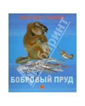 Картинка к книге Иванович Николай Сладков - Бобровый пруд