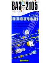Картинка к книге ИД Третий Рим - Схема электрооборудования ВАЗ-2105 (складная)