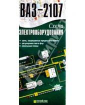 Картинка к книге ИД Третий Рим - Схема электрооборудования ВАЗ-2107 (складная)