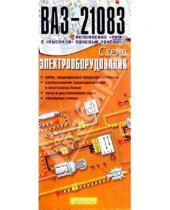 Картинка к книге ИД Третий Рим - Схема электрооборудования ВАЗ-21083 (складная)