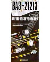 Картинка к книге ИД Третий Рим - Схема электрооборудования ВАЗ-21213 (складная)