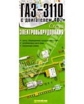 Картинка к книге ИД Третий Рим - Схема электрооборудования ГАЗ-3110 с двигателем 402 (складная)